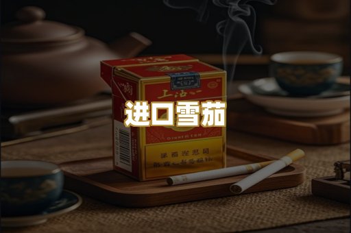 进口雪茄